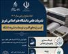 اعلام نتایج ارزیابی سال ۱۴۰۴ نشریات علمی دانشگاه هنر اسلامی تبریز