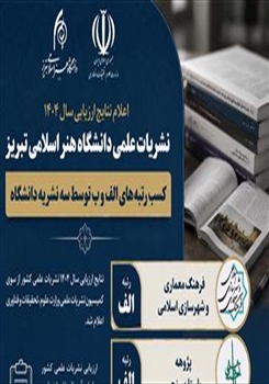 اعلام نتایج ارزیابی سال ۱۴۰۴ نشریات علمی دانشگاه هنر اسلامی تبریز